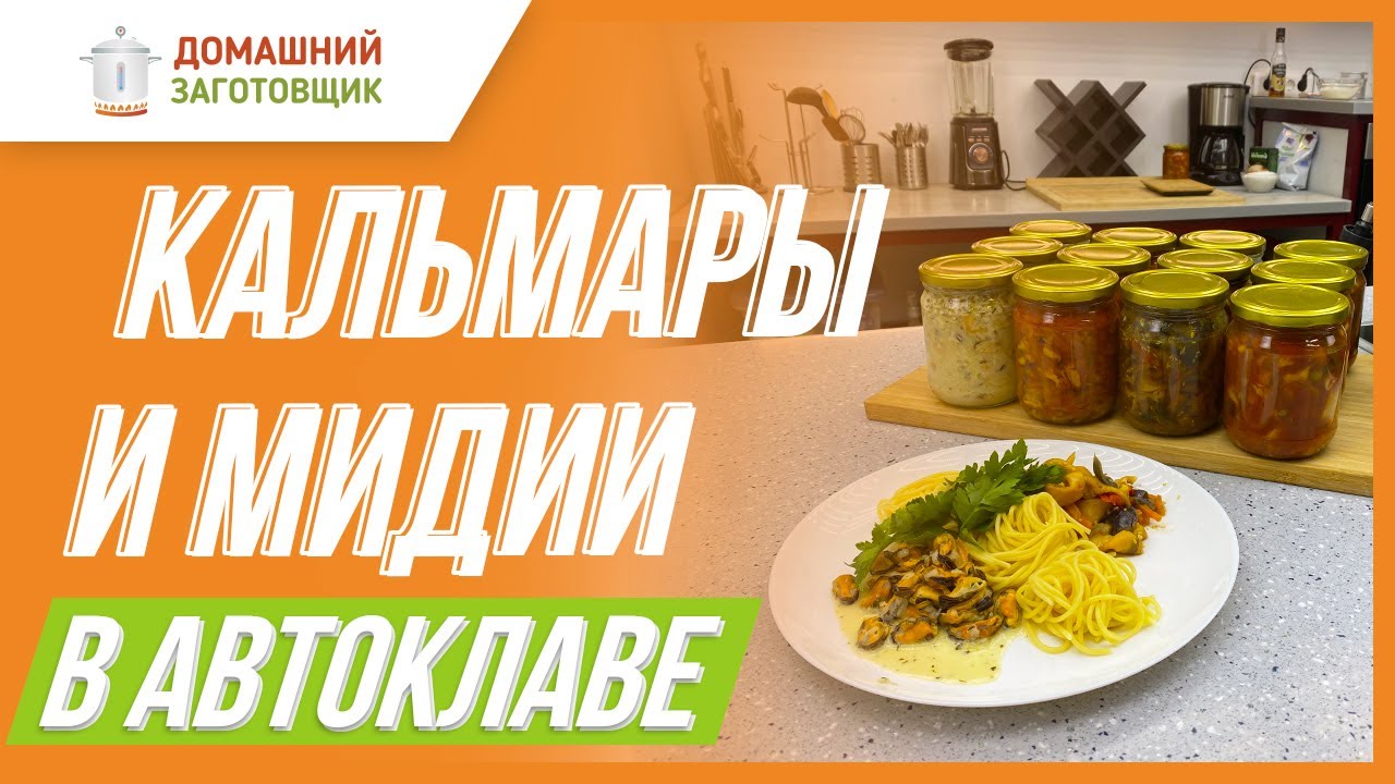Кальмары и мидии в автоклаве