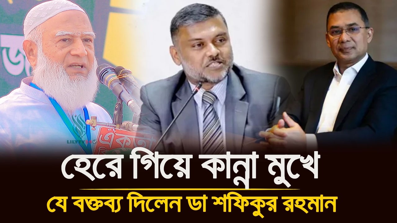 হারের পর একি বললেন ডা. শফিকুর রহমান? 😢 ভিডিওটি দেখলে অবাক হবেন!📢Dr Shafiqur Rahman Speech