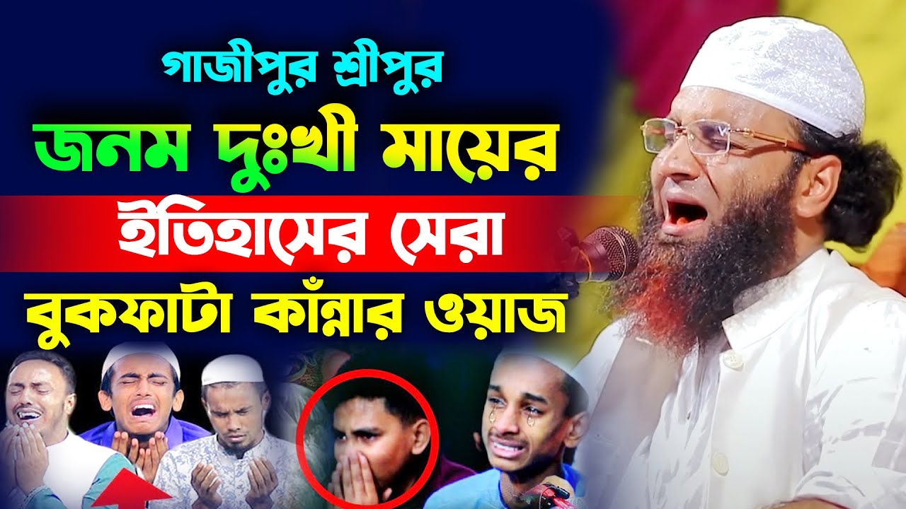 জনম দুঃখী মায়ের বুকফাটা কাঁন্নার ওয়াজ,আব্দুল খালেক শরিয়তপুরী নতুন ওয়াজ,Abdul khalek soriyotpuri