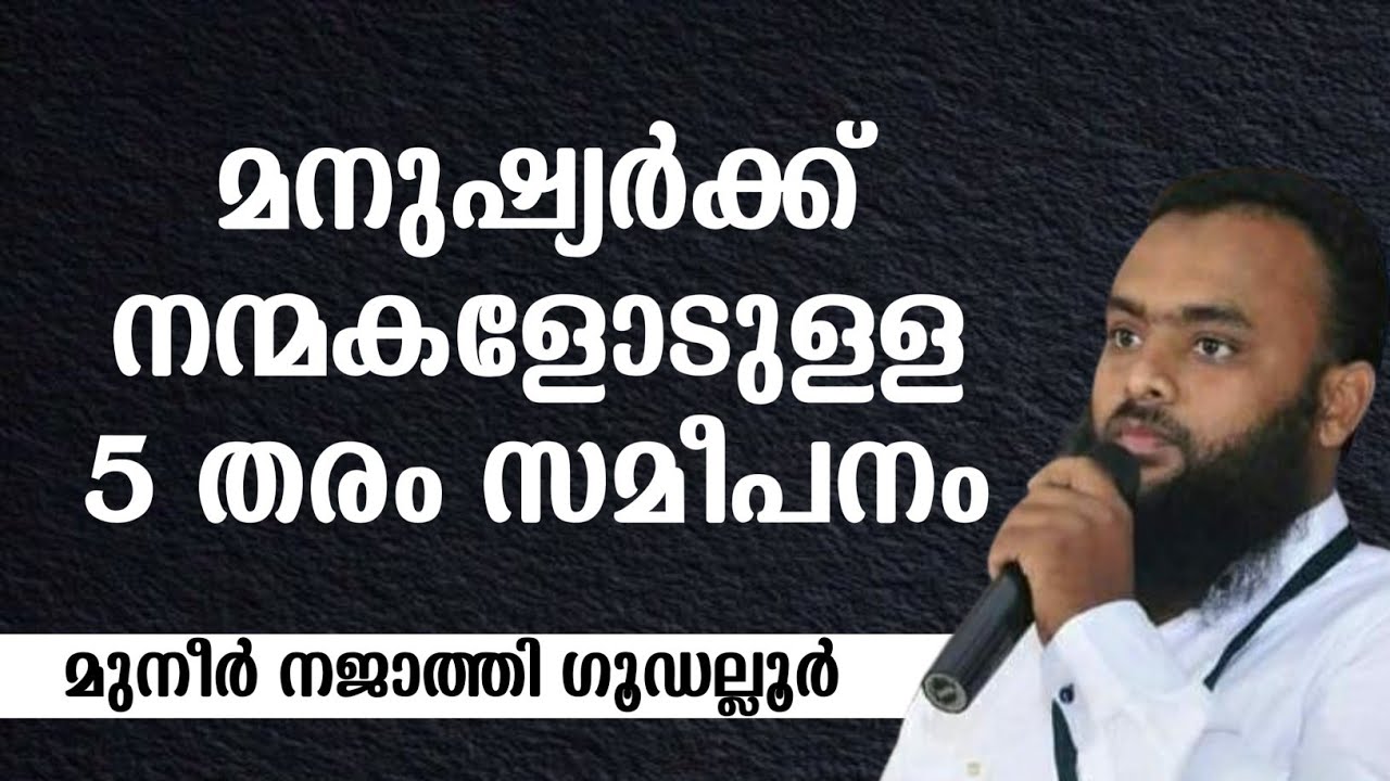 മനുഷ്യർക്ക് നന്മകളോടുള്ള 5 തരം സമീപനം | MUNEER NAJTHI GUDALLUR 