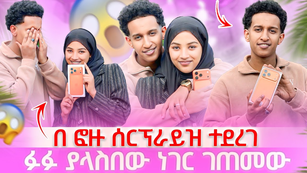 ፉፉ ማመን አቃተዉ በ ፎዙ ሰርፕራይዝ ተደረገ