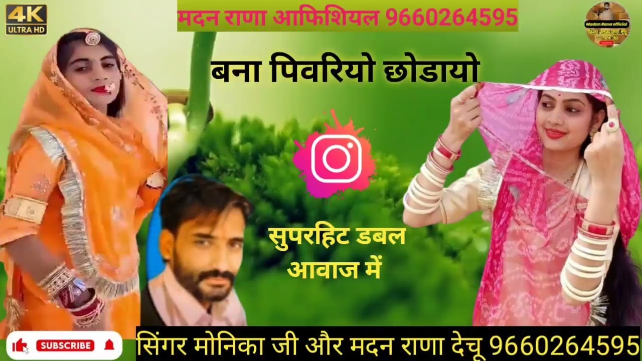 बना सा पिवरियो छोड़ायो सिंगर मदन राणा मोनिका जी