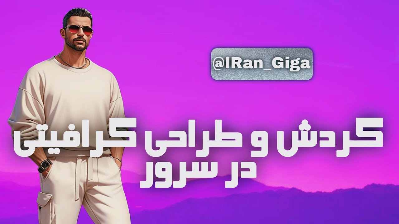 گردش و گرافیتی زنی و دراگ کاشتن در ایران رول پلی 