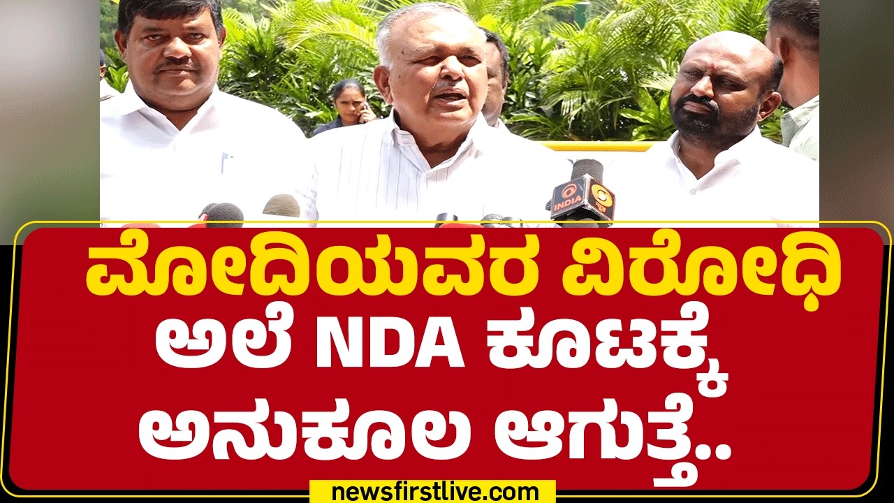 Ramalinga Reddy : PM Narendra Modiಯವರ ನಾಯಕತ್ವದ ಮೇಲೆ ಜನರಿಗೆ ಈಗ ವಿಶ್ವಾಸವಿಲ್ಲ ! | @newsfirstkannada