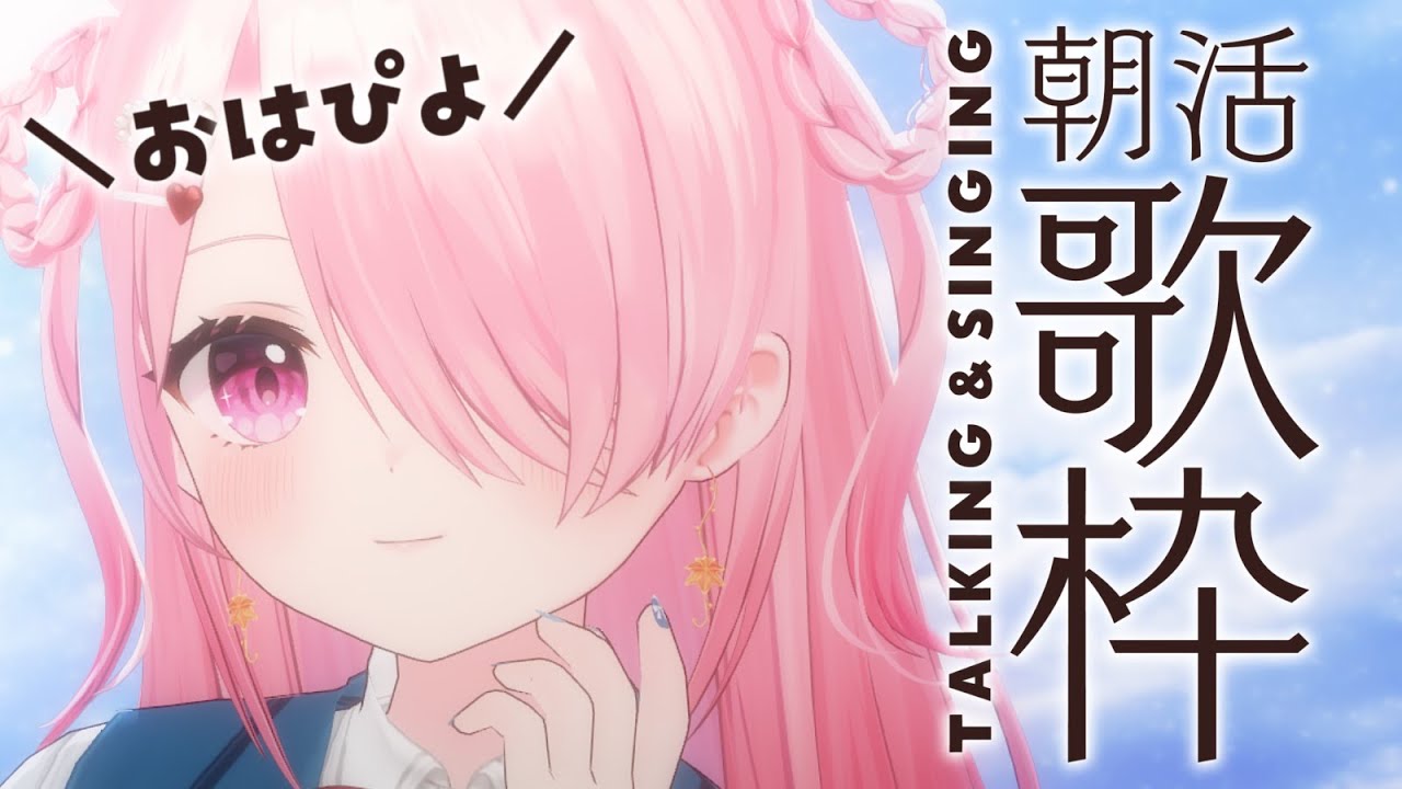 ꒰ঌ #歌枠┆#おはぴよ朝活 2026/1/10 【 #江波キョウカ / パレプロ 】