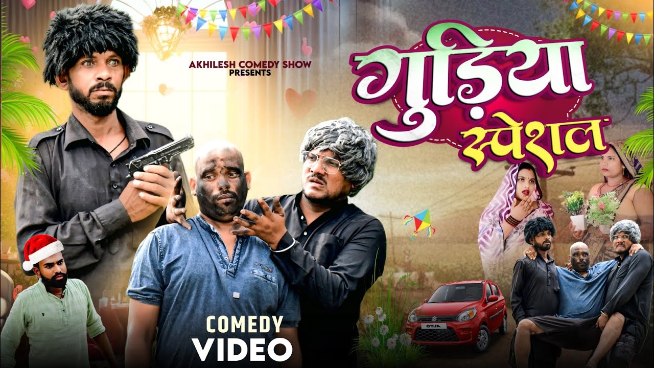 गुड़िया स्पेशल 😀|| अवधी कॉमेडी || Akhilesh comedy show 