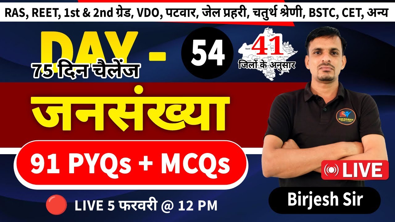 DAY 54 । जनसंख्या के महत्वपूर्ण प्रश्न । Jansankhya questions ।  Rajasthan population mcqs