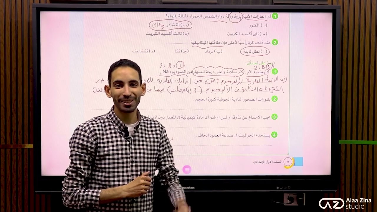 مراجعة ليلة الامتحان علوم الصف الاول الاعدادى التيرم الثانى - امتحان (4)