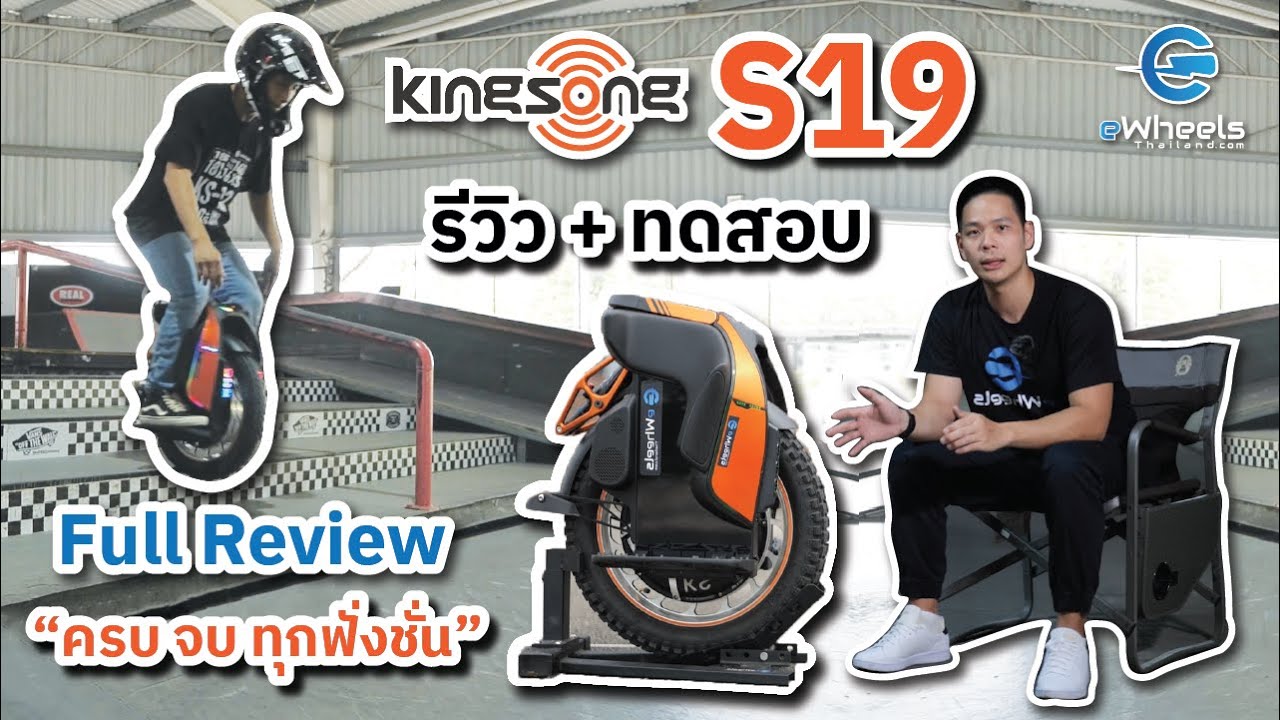 รีวิว KINGSONG S19 ล้อเดียวไฟฟ้าที่ 