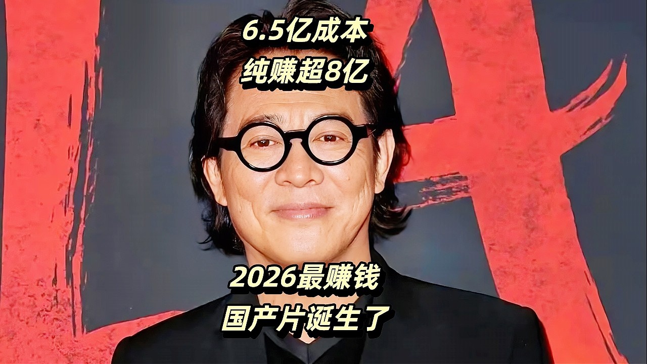 6.5亿成本，片方分账14.5亿，纯赚超8亿，2026最赚钱国产片诞生了【内地票房报告】