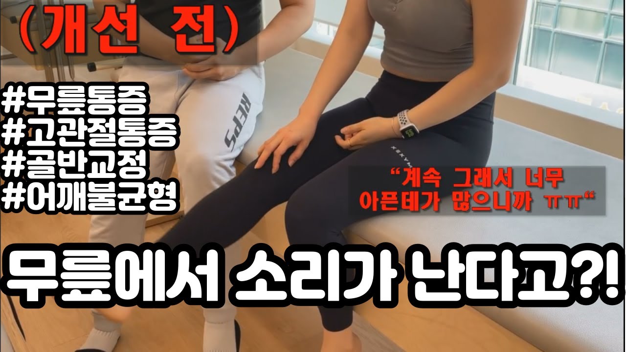 무릎에서 소리가 난다고!?   무릎 고관절 통증 소리나시는 분 필수 시청!!