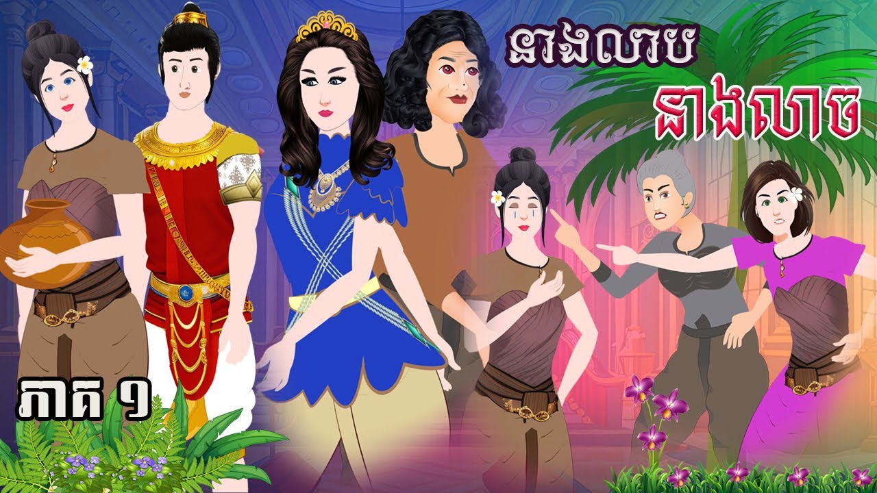 រឿង​ «​​ នាងលាប នាងលាច ​» ភាគ ១​​ Tokkata Khmer /​ ​MengHornNIEAN II 2024