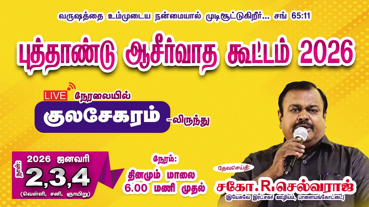 🔴🅻🅸🆅🅴 New Year Blessing Meet - 2026 ||  Jan 03 || Bro.R.Selvaraj || Kulasekaram