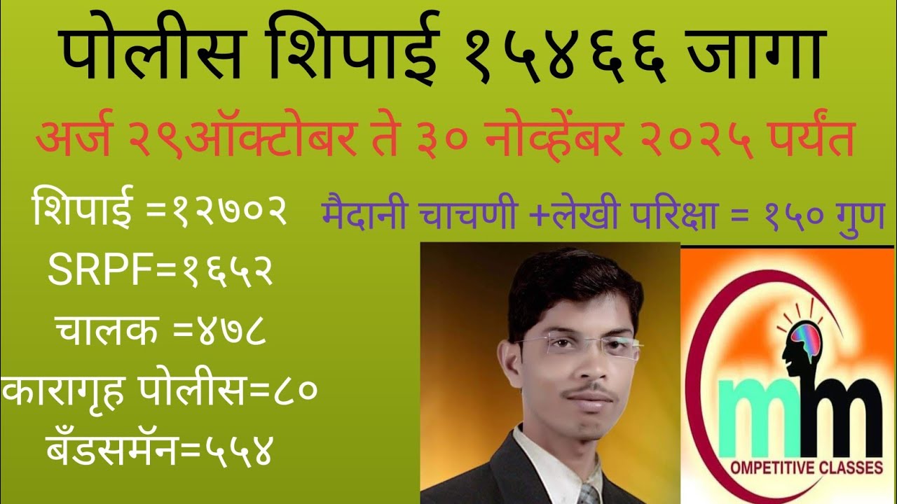 #पोलीस , 2025 पोलीस भरती जाहिरात आली लागा कामाला