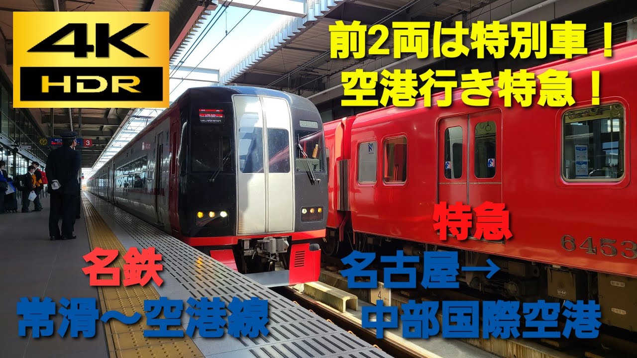 【4K HDR/60fps 前面展望】名鉄常滑・空港線/特急（名鉄名古屋→中部国際空港）@2200系