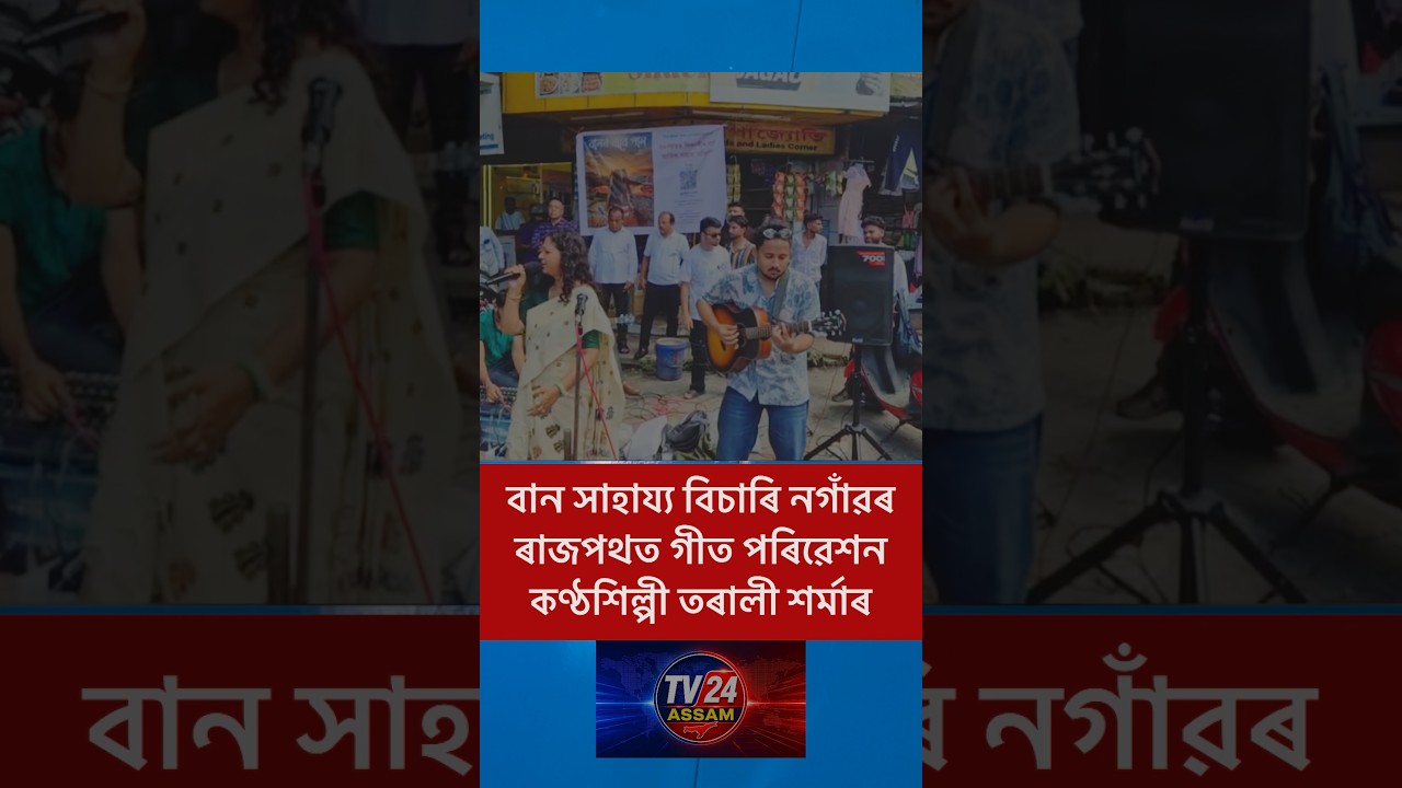 বান সাহায&zwj;্য বিচাৰি নগাঁৱৰ ৰাজপথত গীত পৰিৱেশন কণ্ঠশিল্পী তৰালী শৰ্মাৰ ❤️ | #Shorts