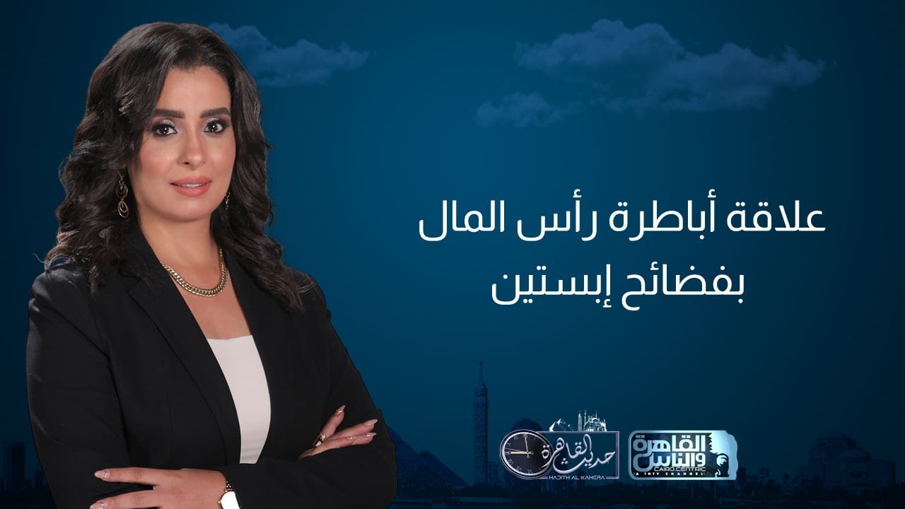 حديث القاهرة|إبستين.. ورقة رجال 