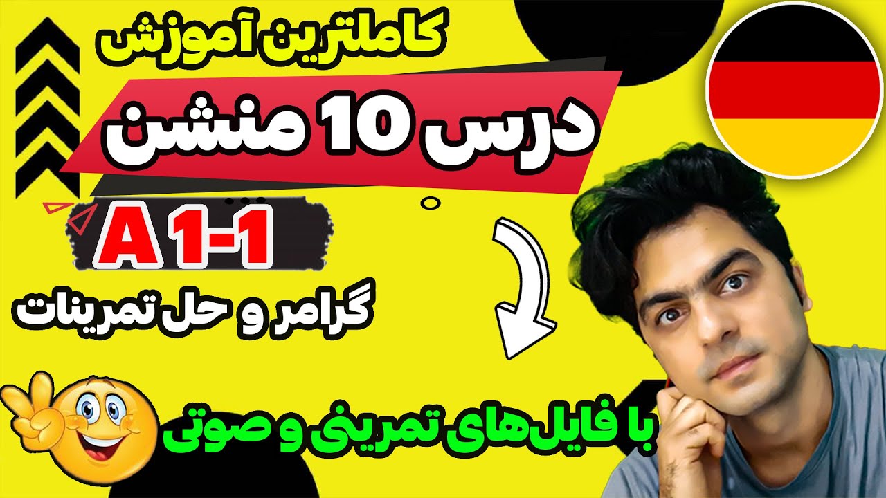 درس 10 منشن آ 1 – آموزش درس 10 منشن آ 1.1 افعال جداشدنی در آلمانی – آموزش زبان آلمانی با بهنام