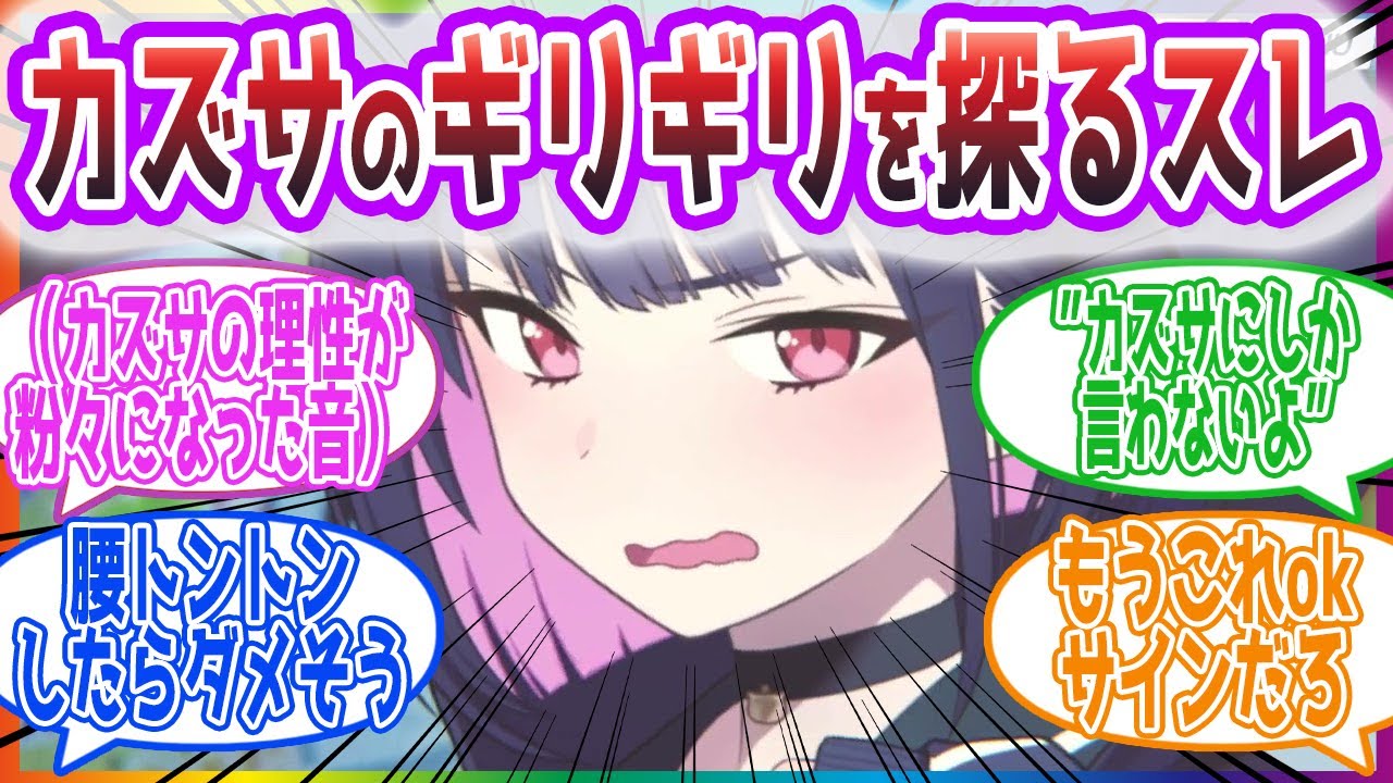 【手遅れ】&rdquo;襲われるなんて思ってないけど、誰かが襲ってくるならカズサがいいな&rdquo;カズサのギリギリを探索する手遅れな先生方の反応集【ブルーアーカイブ / ブルアカ / まとめ】