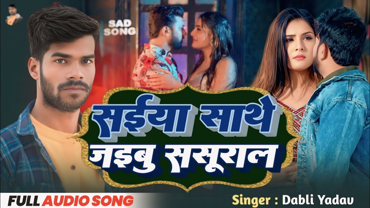 सईया साथे # जईबु ससुराल #Dabli Yadav|| # 2026 #New Song|