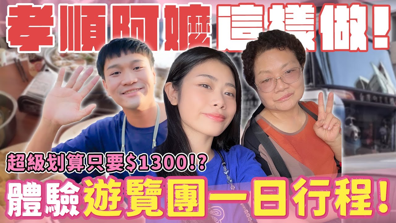 【一日遊覽團】一千塊的遊覽團有多好玩！？與阿嬤一同出遊！從上車開始一路吃！沒想到遊覽團行程這麼豐富超值！？齁勝(⁎⁍̴̛ᴗ⁍̴̛⁎)