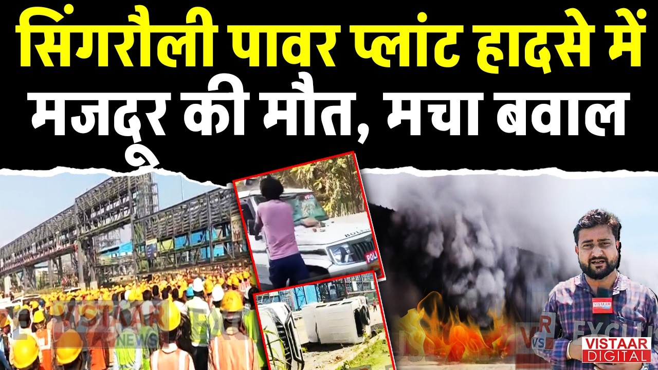 Singrauli Power Plant Incident : सिंगरौली पावर प्लांट हादसे में मजदूर की मौत, मचा बवाल