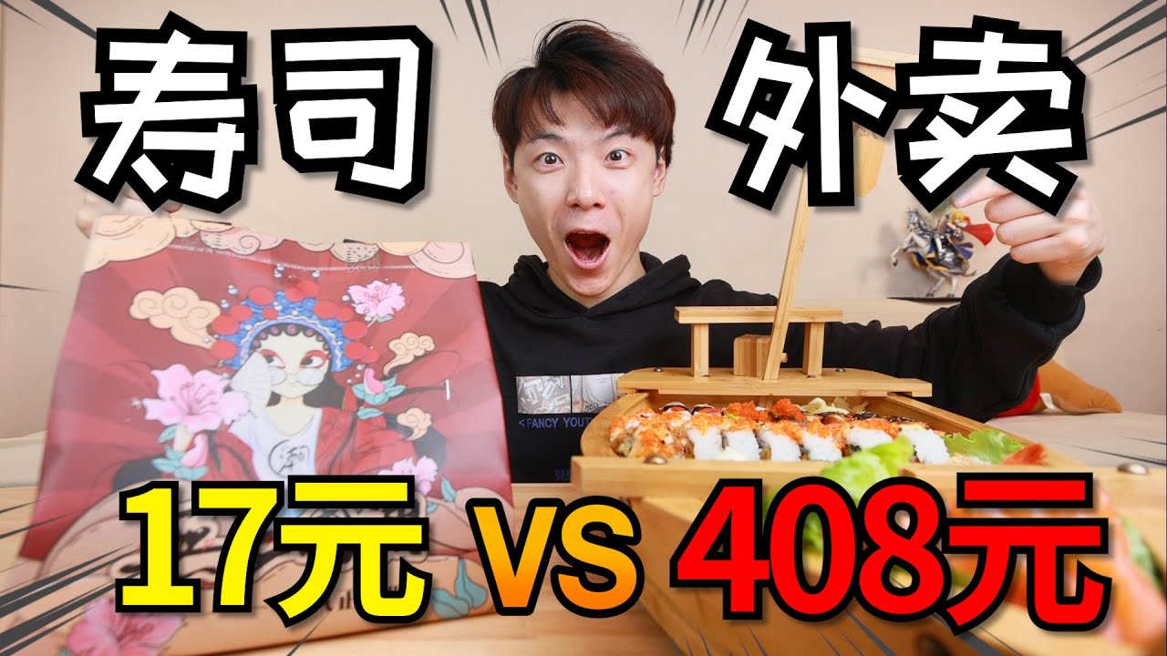 【外卖对决】17元最便宜寿司和408元最贵寿司，究竟差在哪？