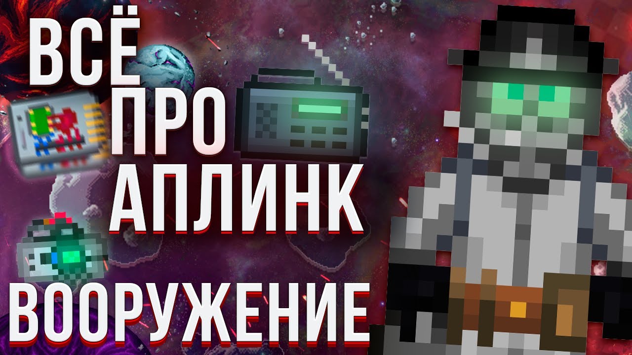🛒Лучший гайд на АПЛИНК СИНДИКАТА в SPACE STATION 14 | Всё об ВООРУЖЕНИЕ | SS14 | СС14