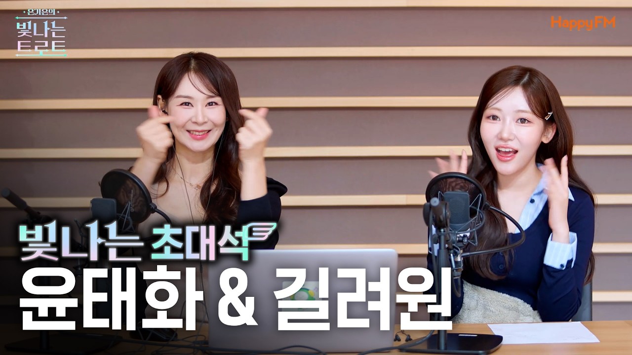 윤태화&길려원과 함께하는 빛나는 초대석 | 은가은의 빛나는 트로트 | KBS 260408 방송