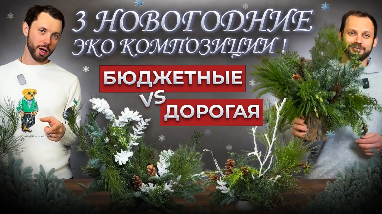 🌲БЮДЖЕТНЫЕ НОВОГОДНИЕ КОМПОЗИЦИИ из хвои: как сделать красиво и недорого? Идеи для флористов и дома!