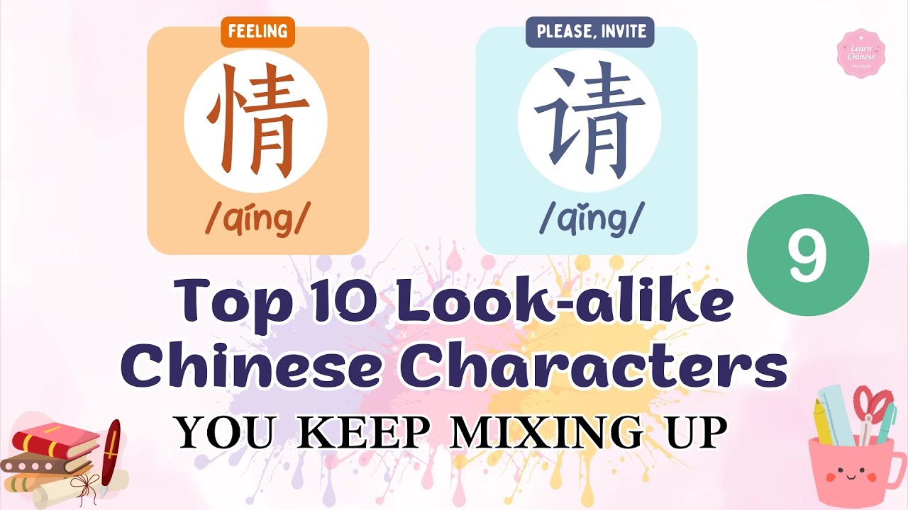 Top 10 Look-Alike Chinese Characters You Keep Mixing Up | Part 9 | Alice Ruan