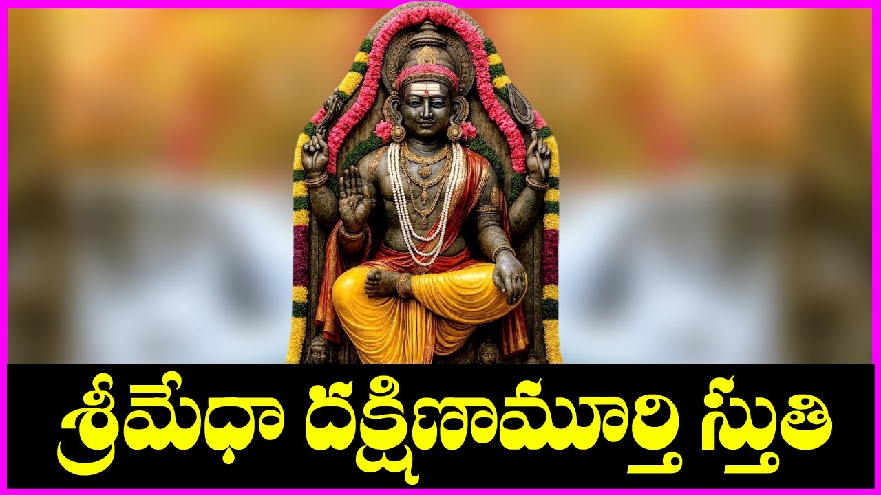 Medha Dakshinamurthy Stuti | Dakshinamurthy Swamy Songs | Telugu Devotional Songs