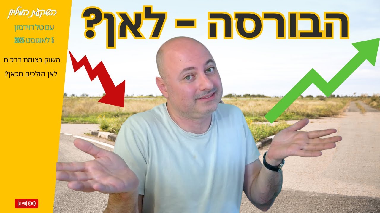 צומת דרכים בשוק ההון - לאן הולכים מכאן?