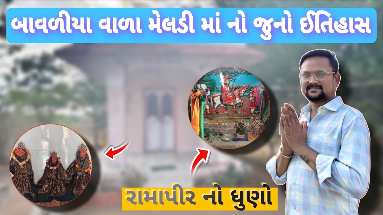 બાવળીયા વાળા માં મેલડી જે માંગશો તે મળશે !😍 Bavliya Vala Maa Meldi You'll get whatever you ask for !