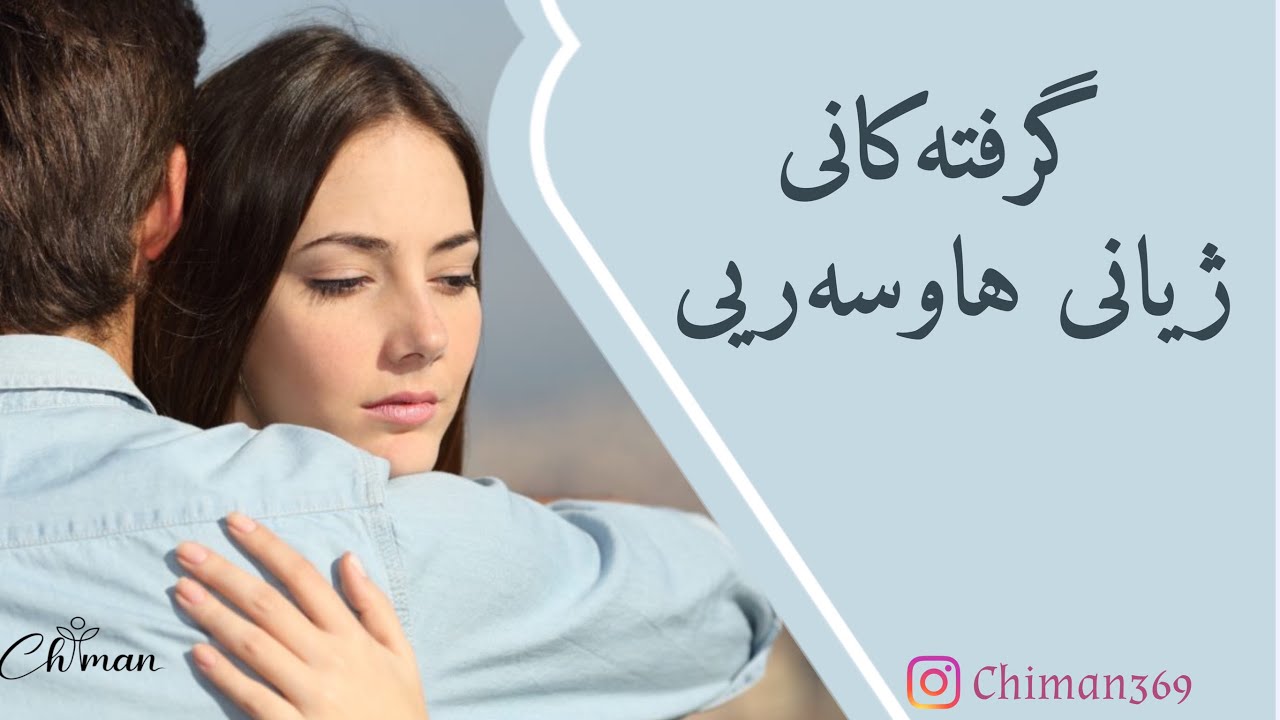 گرفتەکانی ژیانی هاوسەریی👰‍♀️🤵🏻 