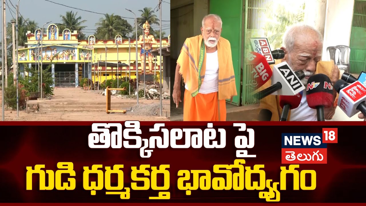 Temple Trustee Hari Mukunda Panda Breaks Down in Tears |తొక్కిసలాట పై గుడి ధర్మకర్త భావోద్వ్యగం|N18V