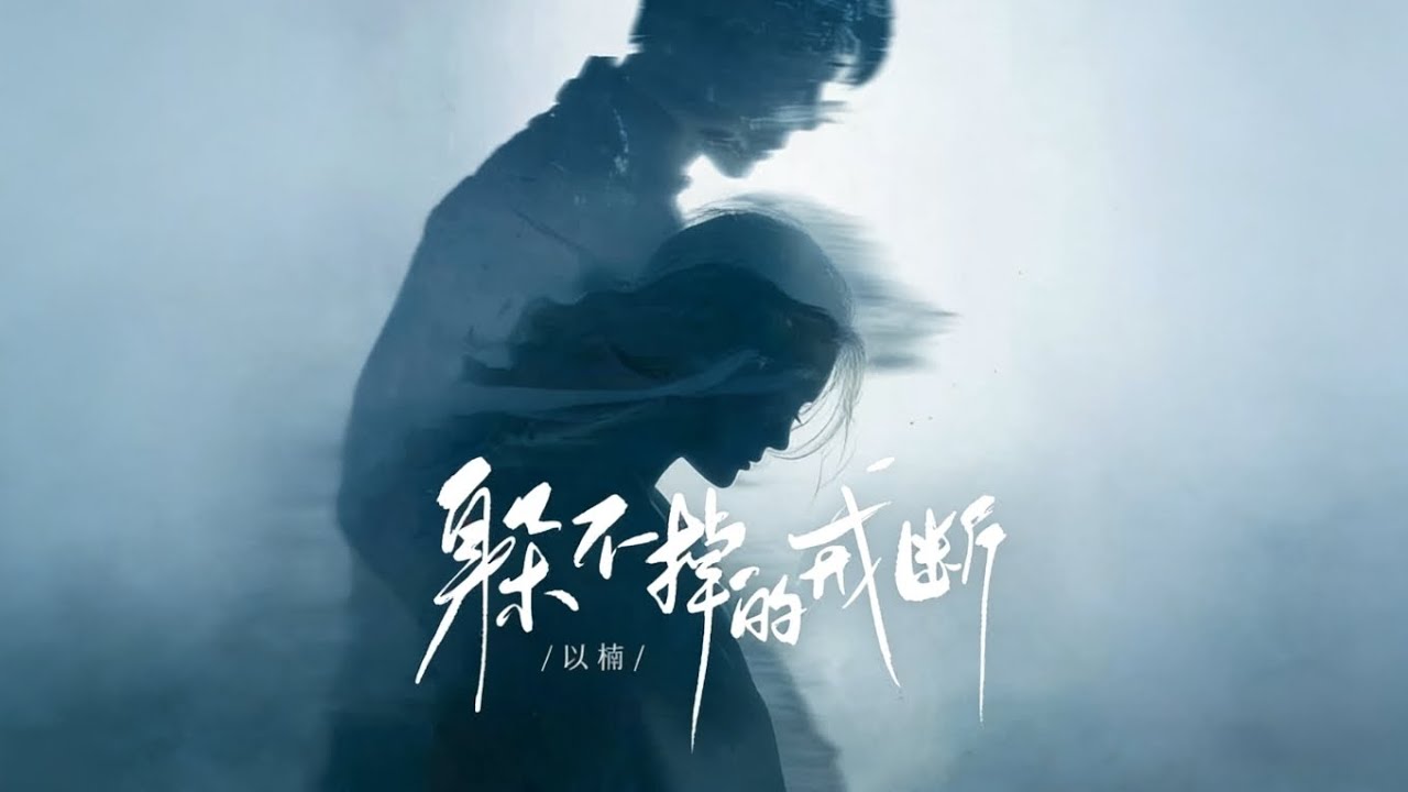 以楠 - 躲不掉的戒断 Official Music Audio