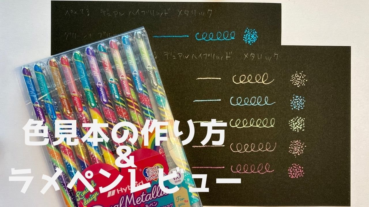曼荼羅アート用ペンの色見本の作り方　ぺんてる期間限定ラメペンのレビュー