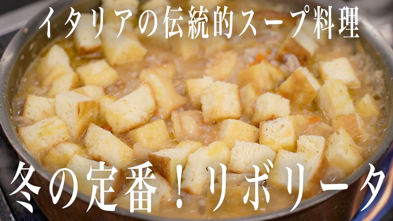 #337 冬の定番！リボリータ｜スープ｜伝統｜イタリアン