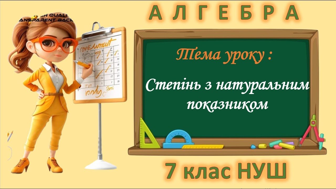 Степінь з натуральним показником (Алгебра 7 клас НУШ)