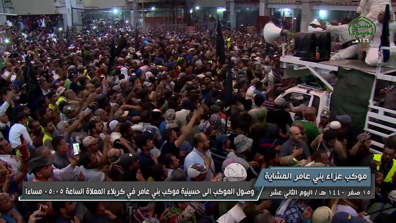 15صفر 1440 _ موكب بني عامر  _ المشاية _ الوصول الى كربلاء بعد الظهر