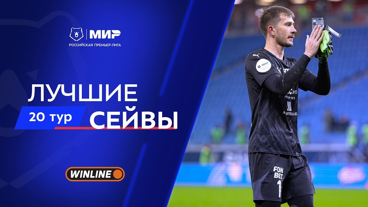 Лучшие сейвы 20-го тура | Мир РПЛ 2025/26