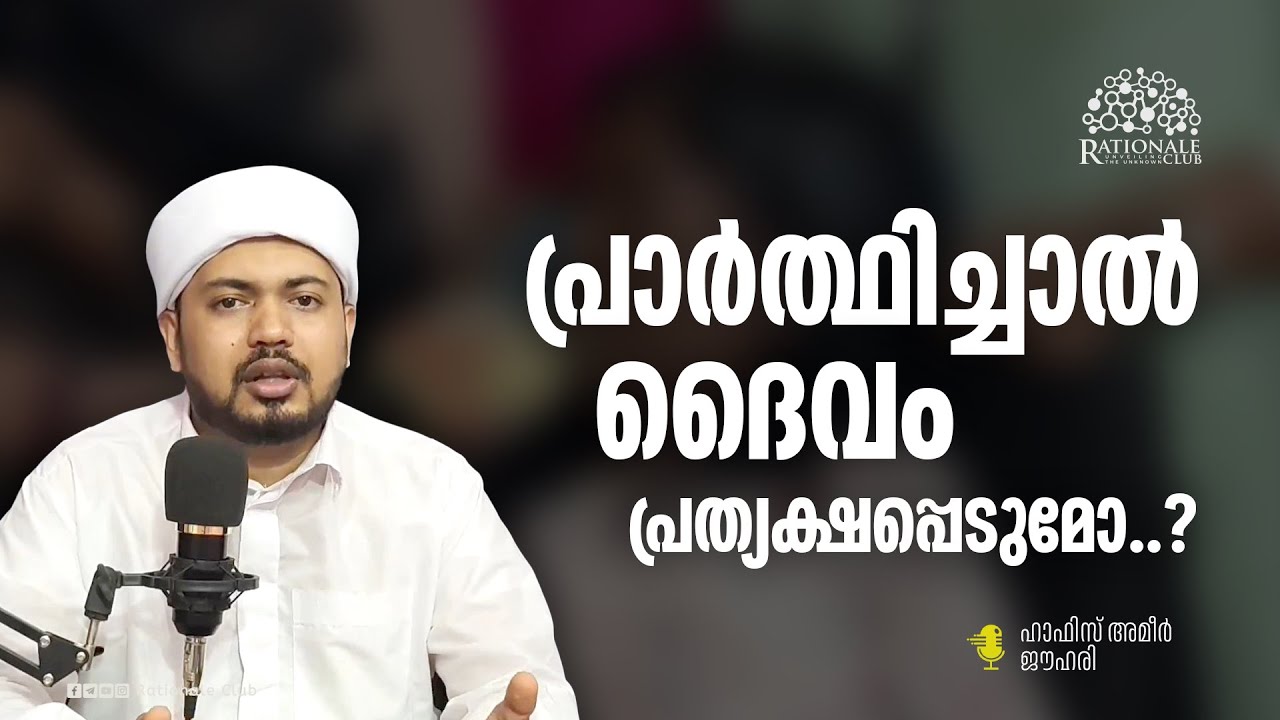 പ്രാർത്ഥിച്ചാൽ ദൈവം പ്രത്യക്ഷപ്പെടുമോ..? l ഹാഫിസ്‌ അമീർ ജൗഹരി