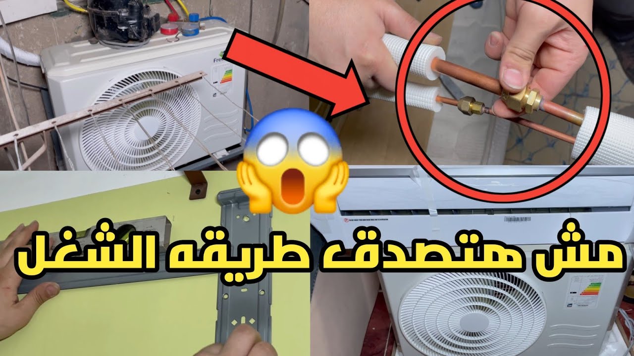 الطريقه الصحيحه لتركيب التكييف الاسبليت الجديد 🤔 الطريقه الصحيحه لتركيب التكييف فريون 410 😱