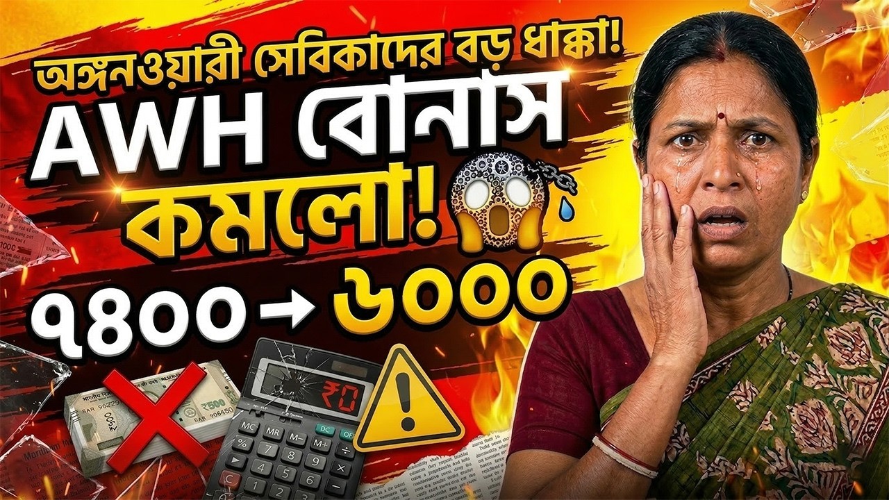 👉 ICDS BONUS BIG UPDATE 🔥 AWH বোনাস কমলো! ৭৪০০ থেকে ৬৮০০ 😱 টাকা ফেরত দিতে হবে? WB ICDS Update