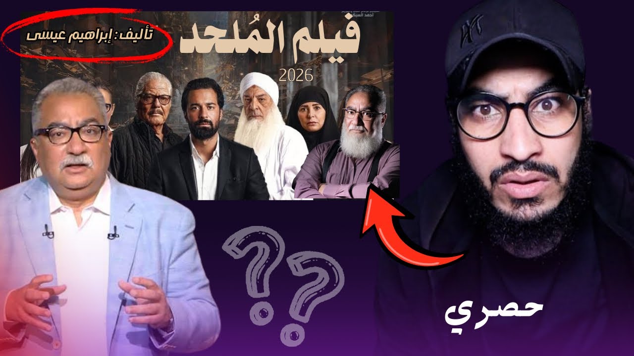 تسريبات صادمة لفيلم الملحد تكشف ما يقدّمه إبراهيم عيسى باسم الفن ؟