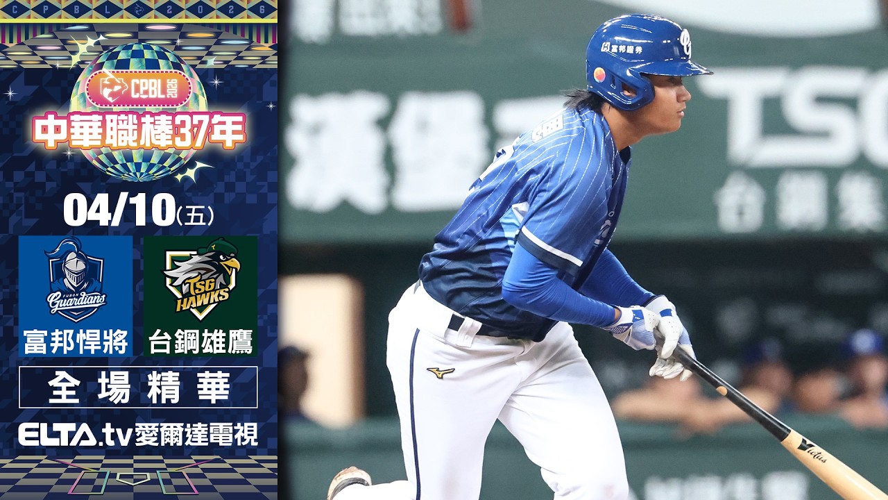 【全場精華】4/10 富邦悍將 vs. 台鋼雄鷹 ｜ 中華職棒37年例行賽