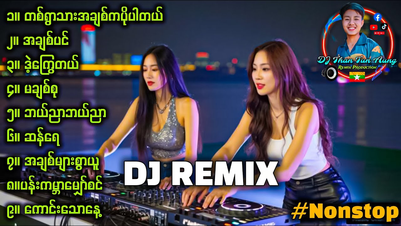 2026 အတွက် DJ REMIX #nonstop '' သီချင်းပြောင်းစရာမလိုတော့ဘူးပေါ့ '' DJ Than Tun Aung 🔊🔊🔊