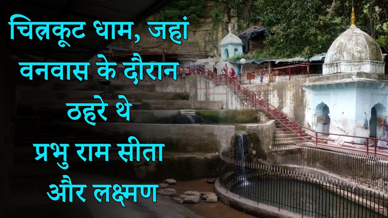 चित्रकूट धाम, जहां वनवास के दौरान ठहरे थे प्रभु राम, सीता और लक्ष्मण | Chitrakoot Dham Ki Mahima