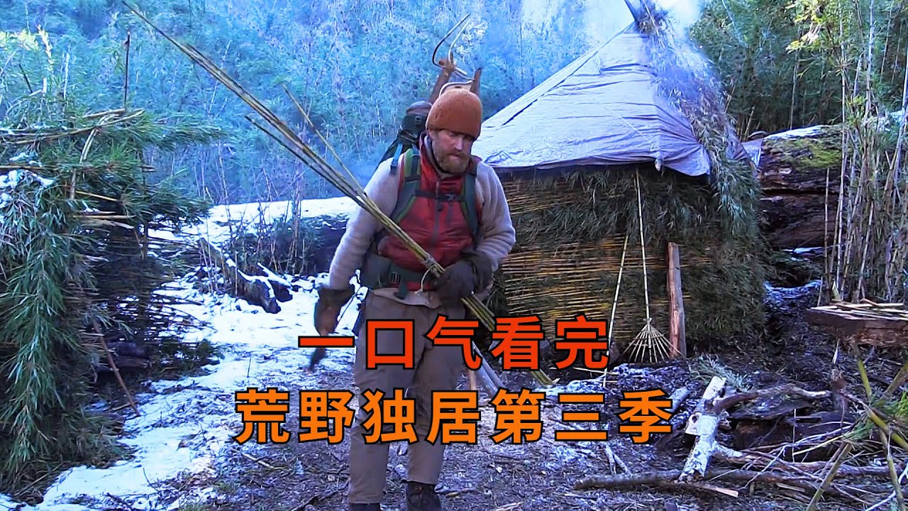 荒野独居第3季完整版，10人荒野求生87天争夺百万奖金，纪录片